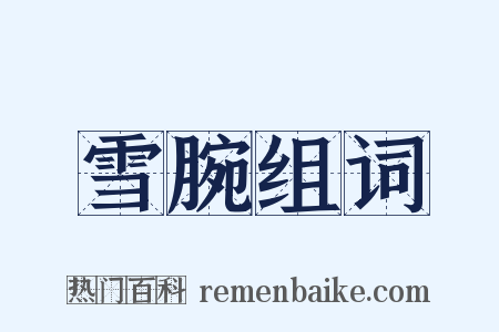 雪腕组词是什么意思的图片